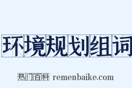 环境规划组词是什么意思的图片